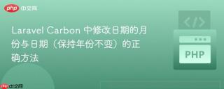 Laravel Carbon 中修改日期的月份与日期（保持年份不变）的正确方法