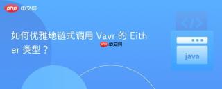 如何优雅地链式调用 Vavr 的 Either 类型？