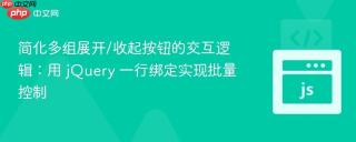 简化多组展开/收起按钮的交互逻辑：用 jQuery 一行绑定实现批量控制