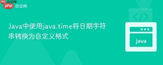 Java中使用java.time将日期字符串转换为自定义格式