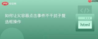 如何让父容器点击事件不干扰子复选框操作