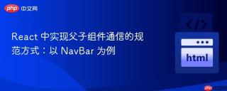 React 中实现父子组件通信的规范方式：以 NavBar 为例