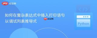 如何在复杂表达式中插入打印语句以调试列表推导式