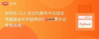如何在 GUI 自动化脚本中实现全局键盘监听并暂停执行（无需手动聚焦终端）