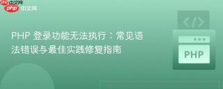 PHP 登录功能无法执行：常见语法错误与最佳实践修复指南