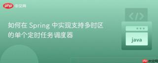如何在 Spring 中实现支持多时区的单个定时任务调度器