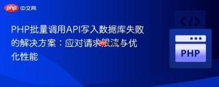 PHP批量调用API写入数据库失败的解决方案：应对请求限流与优化性能