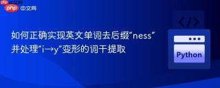 如何正确实现英文单词去后缀“ness”并处理“i→y”变形的词干提取