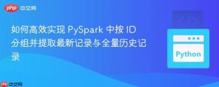 如何高效实现 PySpark 中按 ID 分组并提取最新记录与全量历史记录