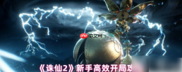 诛仙2手游攻略新手教程 诛仙2手游新手高效开局攻略