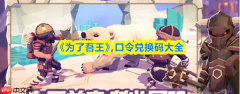 为了吾王兑换代码是什么  为了吾王口令兑换码大全