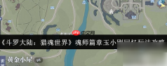 斗罗大陆猎魂世界攻略玉小刚回忆 魂师篇章玉小刚回忆玩法攻略