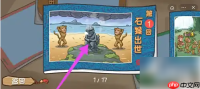 西游梗传第一关怎么过 西游梗传第1关石猴出世游戏攻略