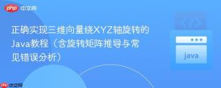 正确实现三维向量绕XYZ轴旋转的Java教程（含旋转矩阵推导与常见错误分析）