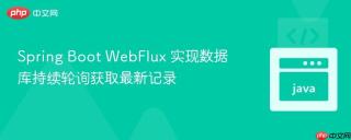 Spring Boot WebFlux 实现数据库持续轮询获取最新记录