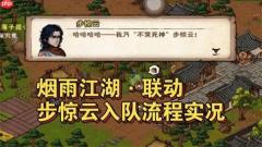 烟雨江湖步惊云怎么获得  烟雨江湖步惊云获得攻略