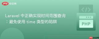 Laravel 中正确实现时间范围查询：避免使用 time 类型的陷阱