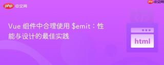 Vue 组件中合理使用 $emit：性能与设计的最佳实践