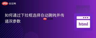 如何通过下拉框选择自动跳转并传递双参数