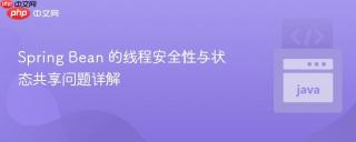 Spring Bean 的线程安全性与状态共享问题详解