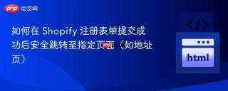 如何在 Shopify 注册表单提交成功后安全跳转至指定页面（如地址页）