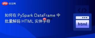 如何在 PySpark DataFrame 中批量解码 HTML 实体字符