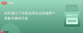 如何通过下拉框选择自动传递两个参数并跳转页面