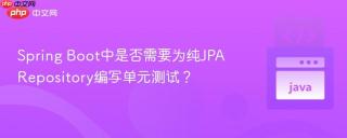 Spring Boot中是否需要为纯JPA Repository编写单元测试？
