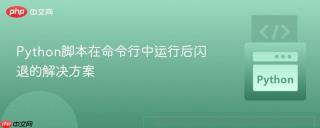 Python脚本在命令行中运行后闪退的解决方案