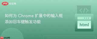 如何为 Chrome 扩展中的输入框添加回车键触发功能