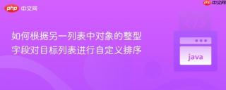 如何根据另一列表中对象的整型字段对目标列表进行自定义排序