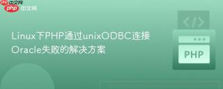 Linux下PHP通过unixODBC连接Oracle失败的解决方案