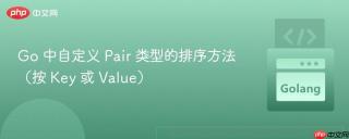 Go 中自定义 Pair 类型的排序方法（按 Key 或 Value）