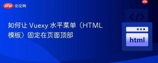 如何让 Vuexy 水平菜单（HTML 模板）固定在页面顶部