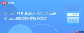 Linux下PHP通过unixODBC连接Oracle失败的完整解决方案