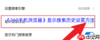 360手机浏览器如何显示搜索历史