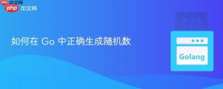 如何在 Go 中正确生成随机数
