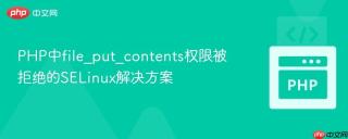 PHP中file_put_contents权限被拒绝的SELinux解决方案
