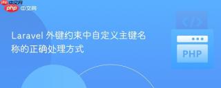 Laravel 外键约束中自定义主键名称的正确处理方式