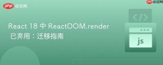 React 18 中 ReactDOM.render 已弃用：迁移指南