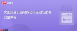 实现商品页缩略图切换主图功能的完整教程
