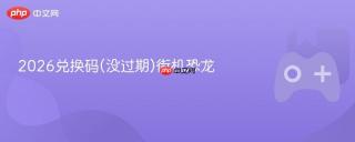 2026兑换码(没过期)街机恐龙