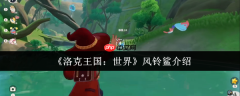 洛克王国世界风铃鲨怎么样  洛克王国世界风铃鲨介绍