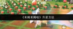 米姆米姆哈怎么升星  米姆米姆哈升星方法