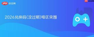 2026兑换码(没过期)暗区突围