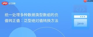 统一处理多种数据类型数组的负值转正值：泛型绝对值转换方法