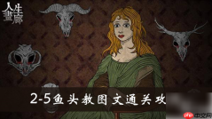 人生画廊游戏攻略初见鱼头教 鱼头教图文通关攻略