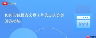 如何实现博客文章卡片的动态分类筛选功能