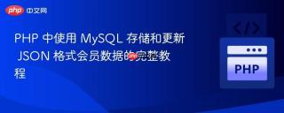 PHP 中使用 MySQL 存储和更新 JSON 格式会员数据的完整教程