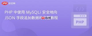 PHP 中使用 MySQLi 安全地向 JSON 字段追加数据的完整教程
